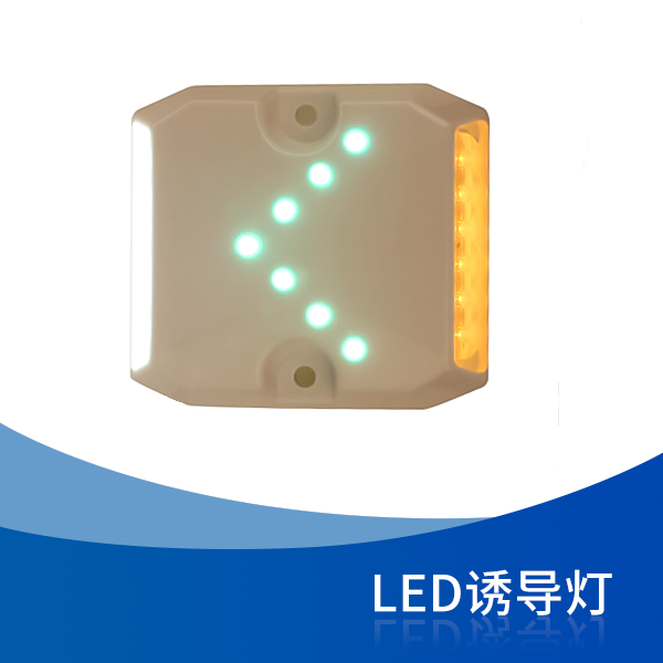 LED誘導燈